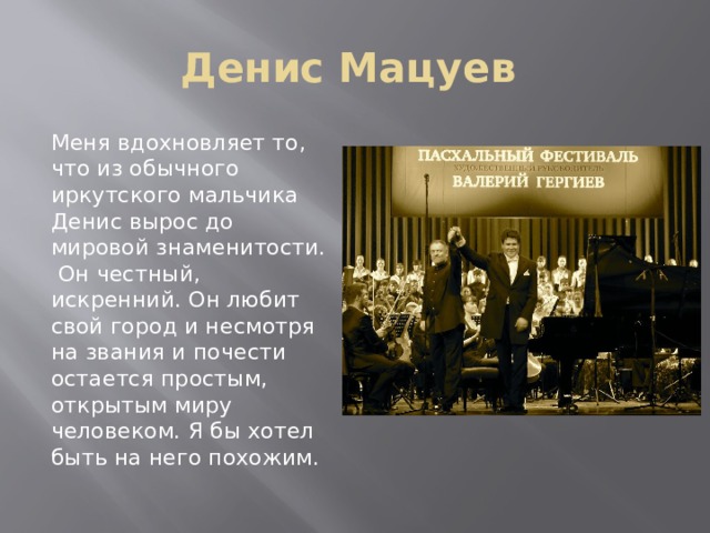 Денис мацуев презентация