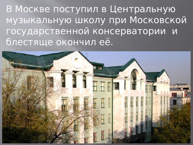 Государственное училище при московской консерватории. Школа при Московской консерватории. ЦМШ Сибирский здание. Центральная музыкальная школа Москва. Центральная музыкальная школа при Московской консерватории фото.