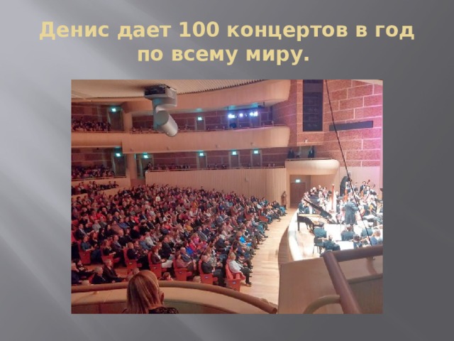 100 концертов