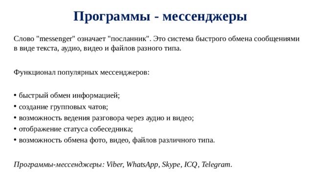 Мессенджер значение. Программы мгновенного обмена сообщениями. Программы мессенджеры. Ведение родительских чатов. Месинсижиры что означает.