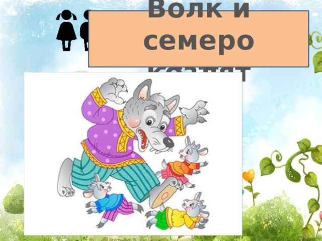 Как нарисовать афишу волк и семеро козлят