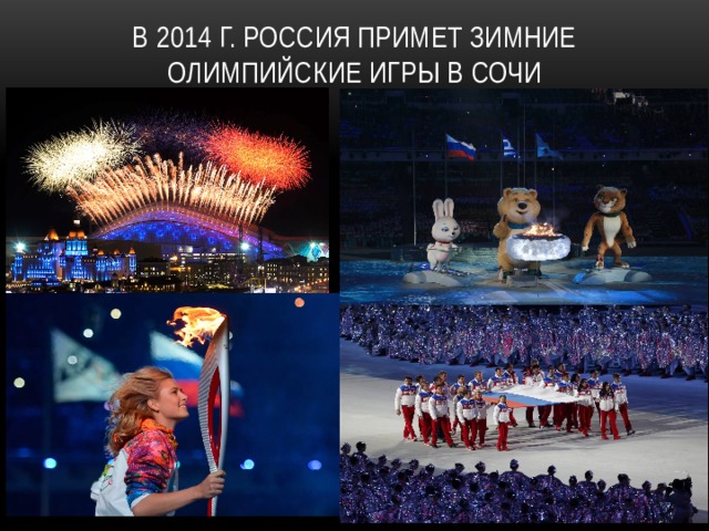 В 2014 г. Россия примет Зимние Олимпийские игры в Сочи 
