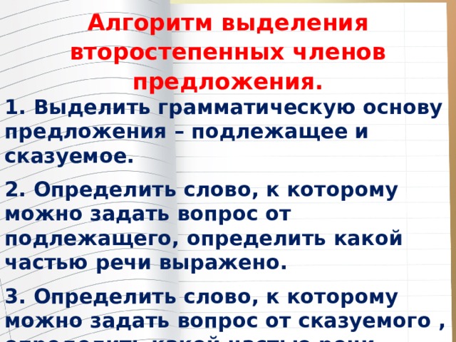 5 предложений выделить основу предложения. Алгоритм выделения второстепенных членов предложения. Алгоритм нахождения второстепенных членов предложения. Алгоритм определения второстепенных членов предложения. Алгоритм определения членов предложения.