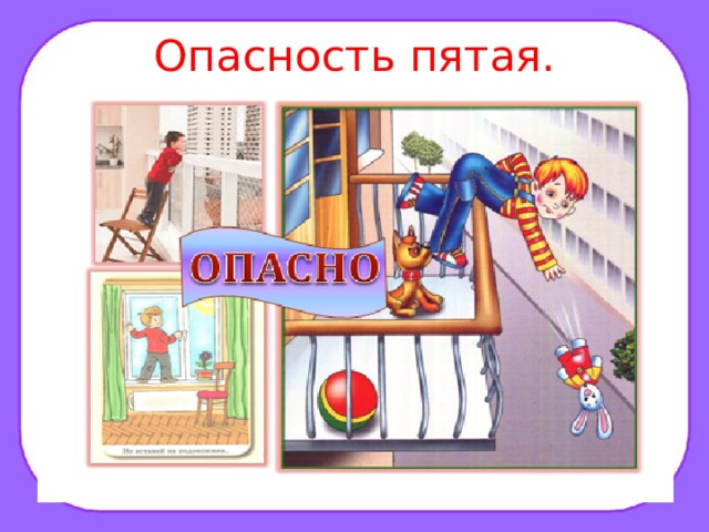 Опасность пятая. 
