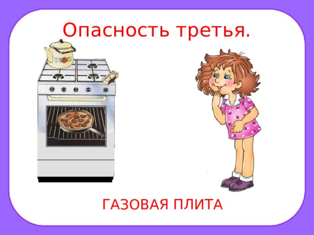 Опасность третья. ГАЗОВАЯ ПЛИТА 