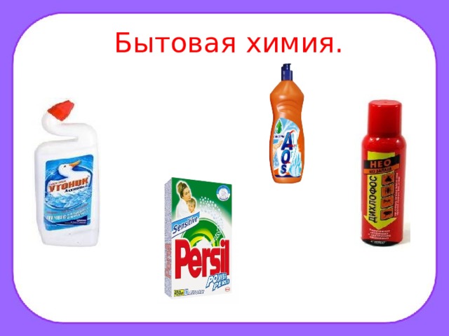  Бытовая химия. . 