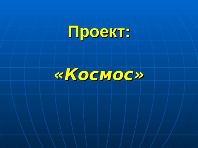 Проект: «Космос» 