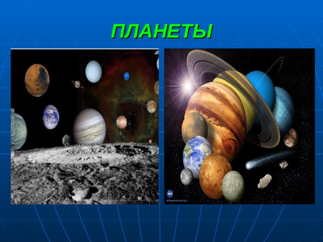 ПЛАНЕТЫ 