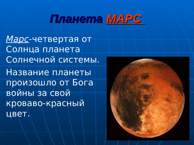 Презентация на тему планета марс