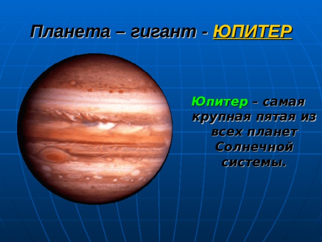Планета – гигант -  ЮПИТЕР Юпитер  – самая крупная пятая из всех планет Солнечной системы. 