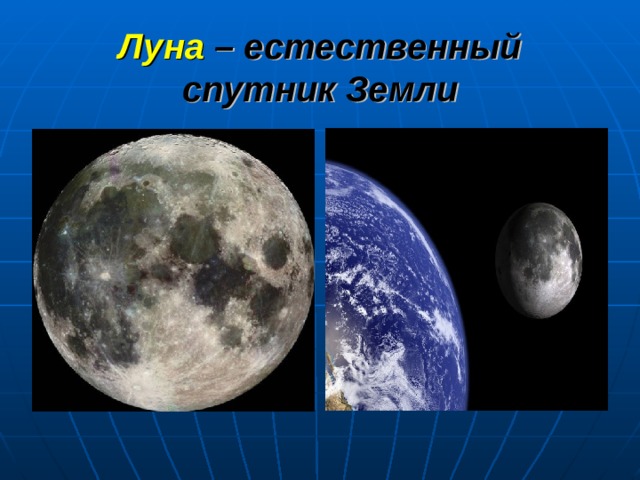 Луна  – естественный спутник Земли 
