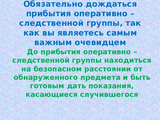 Состав сог. Состав следственно-оперативной группы. Что является предметом следственно оперативной группы. Дождитесь прибытия оперативно следственной группы рисунок.