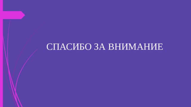 СПАСИБО ЗА ВНИМАНИЕ 