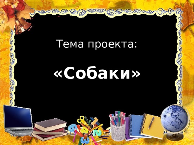 Тема проекта: «Собаки» 