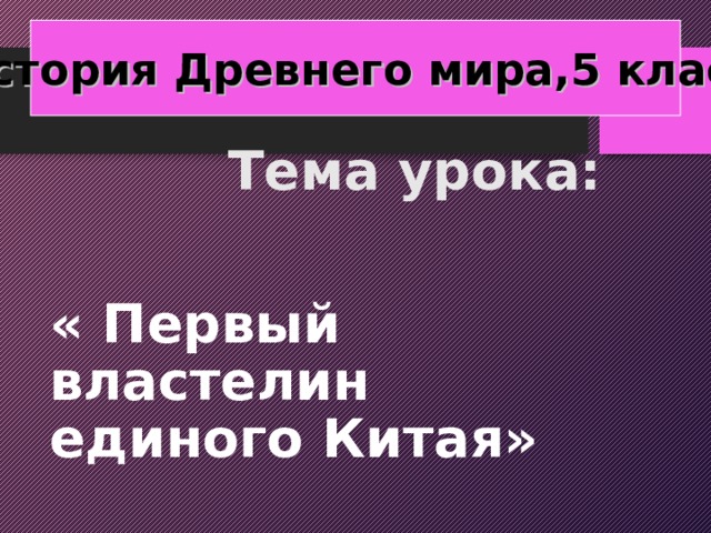 Первый властелин единого китая 5 класс видеоурок