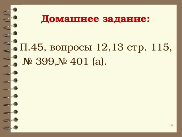 Домашнее задание: П.45, вопросы 12,13 стр. 115, № 399,№ 401 (а). 10 