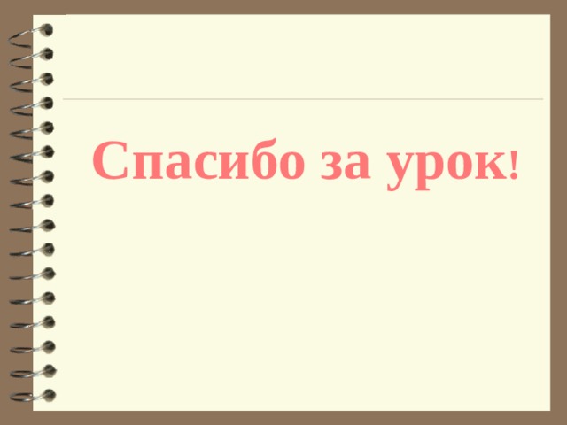 Спaсибо зa урок !  