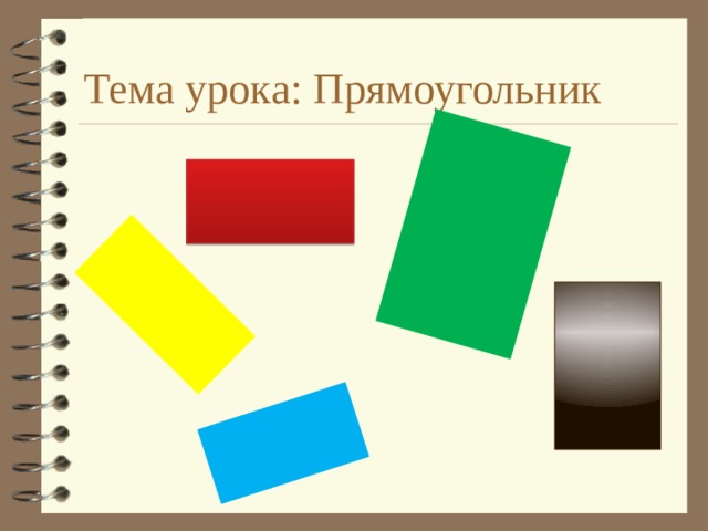     Темa урокa: Прямоугольник  