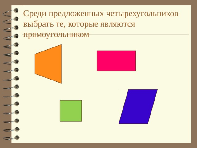  Среди предложенных четырехугольников выбрать те, которые являются прямоугольником      