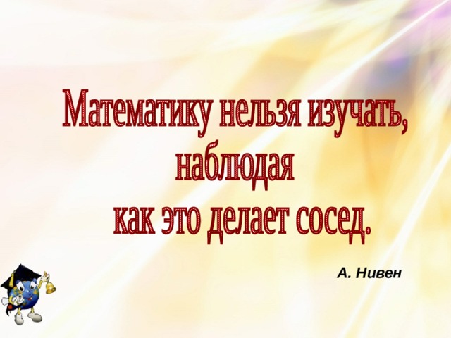 А. Нивен  