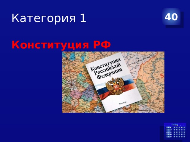 Категория 1 40  Конституция РФ 