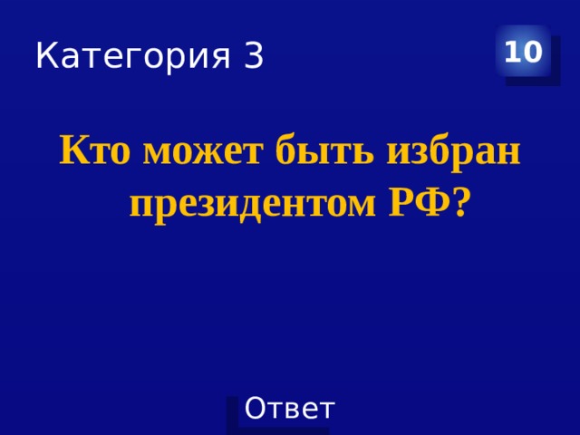 Категория 3 10 Кто может быть избран президентом РФ? 