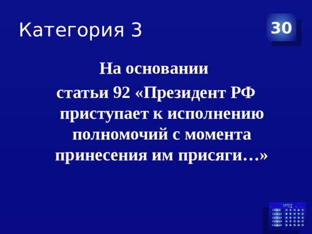 Категория 3 30 На основании статьи 92 «Президент РФ приступает к исполнению полномочий с момента принесения им присяги…» 