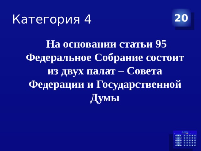 Категория 4 20  На основании статьи 95 Федеральное Собрание состоит из двух палат – Совета Федерации и Государственной Думы 
