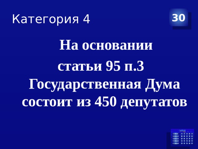 Категория 4 30  На основании статьи 95 п.3 Государственная Дума состоит из 450 депутатов 