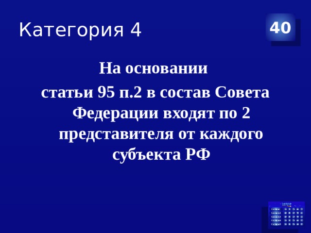 Категория 4 40 На основании статьи 95 п.2 в состав Совета Федерации входят по 2 представителя от каждого субъекта РФ 