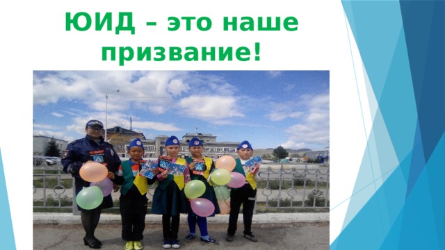ЮИД – это наше призвание! ЮИДовец – гордое звание!  