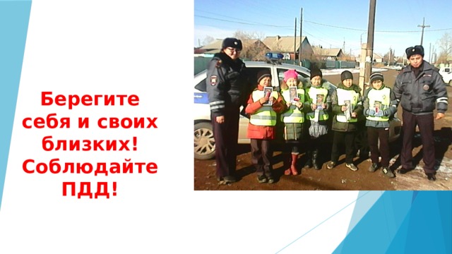 Берегите себя и своих близких!  Соблюдайте ПДД! 