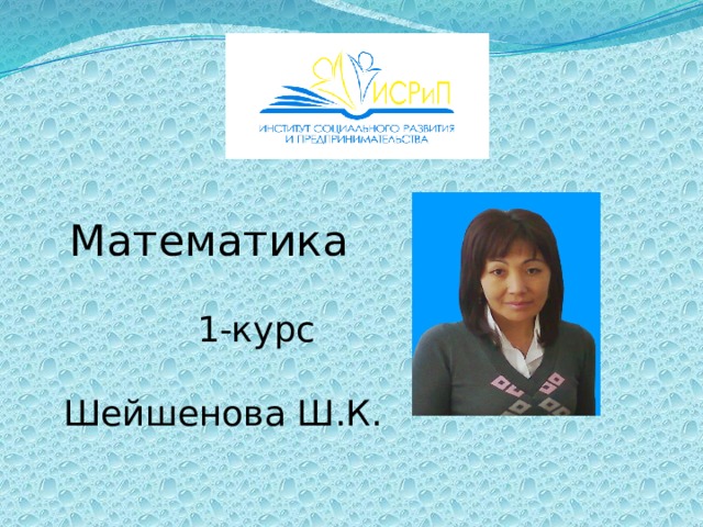  Математика   1-курс   Шейшенова Ш.К. 