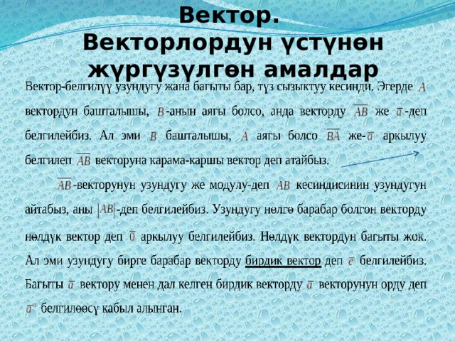       Вектор.  Векторлордун үстүнөн жүргүзүлгөн амалдар 