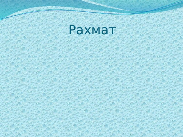 Рахмат 