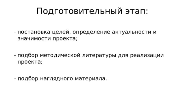 Подготовительный этап:   постановка целей, определение актуальности и значимости проекта; подбор методической литературы для реализации проекта; - подбор наглядного материала. 