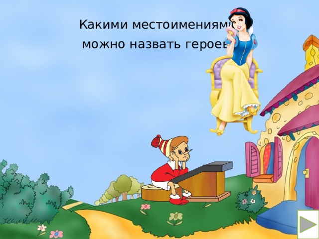 Какими местоимениями можно назвать героев ? 