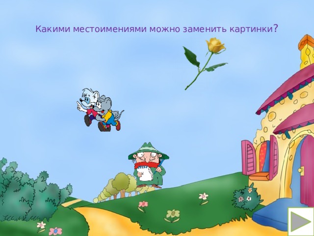 Какими местоимениями можно заменить картинки ?   