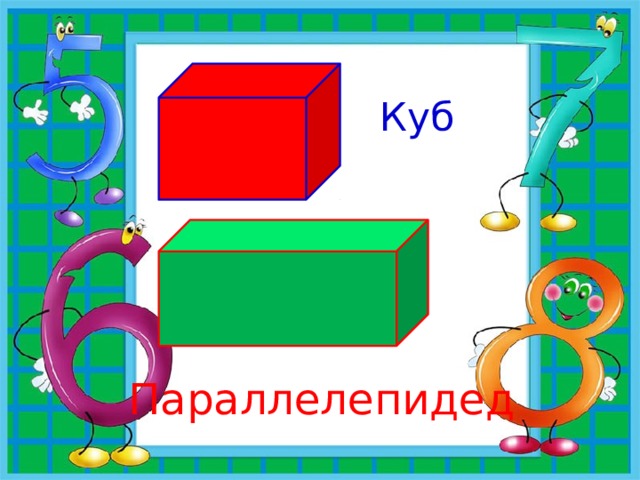 Куб Параллелепидед 