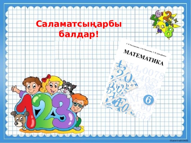 Саламатсыңарбы балдар! 
