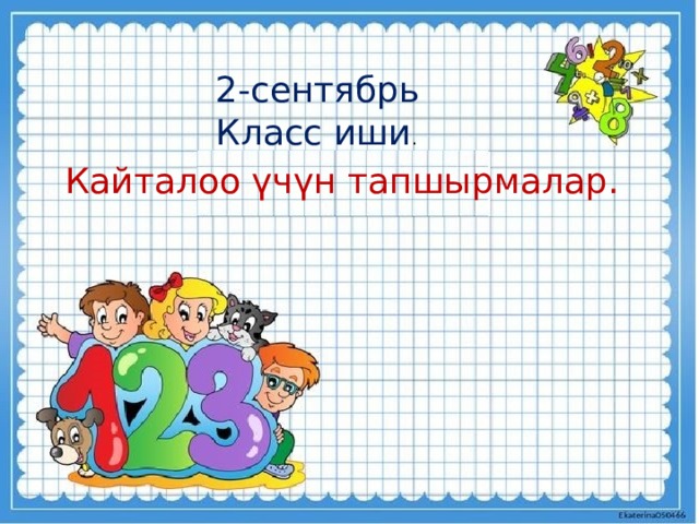 2-сентябрь Класс иши . Кайталоо үчүн тапшырмалар. 