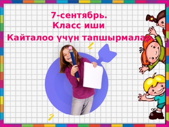 7-сентябрь. Класс иши . Кайталоо үчүн тапшырмалар. 
