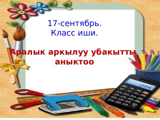 17-сентябрь. Класс иши. Аралык аркылуу убакытты аныктоо 