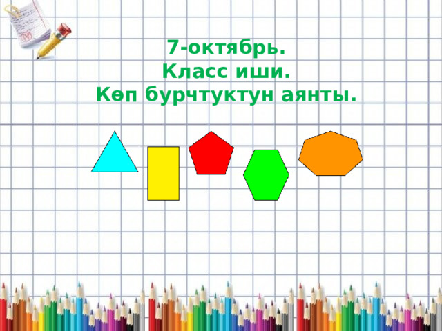 7-октябрь. Класс иши. Көп бурчтуктун аянты. 