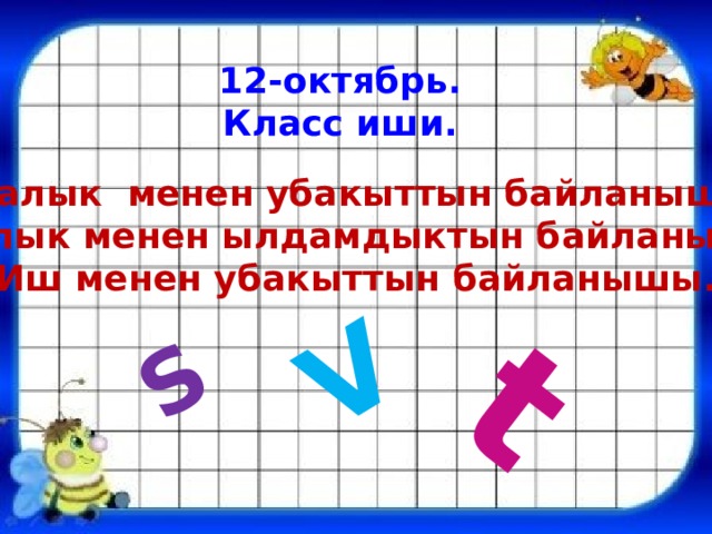 S t V 12-октябрь. Класс иши. Аралык менен убакыттын байланышы. Аралык менен ылдамдыктын байланышы. Иш менен убакыттын байланышы. 