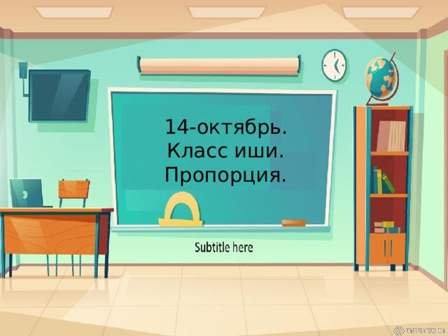 14-октябрь. Класс иши. Пропорция. 