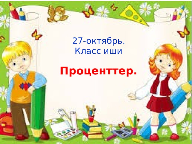 27-октябрь. Класс иши Проценттер. 
