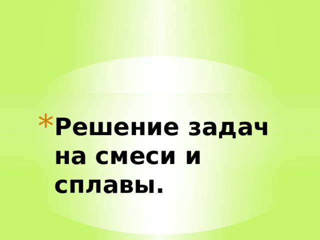 Решение задач на смеси и сплавы. 