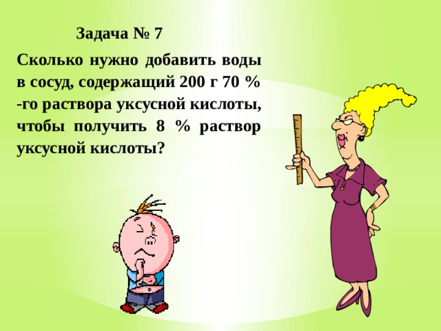 Возьми 8. Сколько нужно добавить воды в сосуд содержащий 200 г 70 раствора.