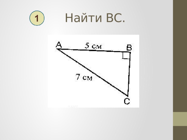  Найти ВС. 